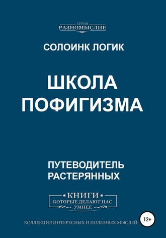 Обложка книги «Школа пофигизма»