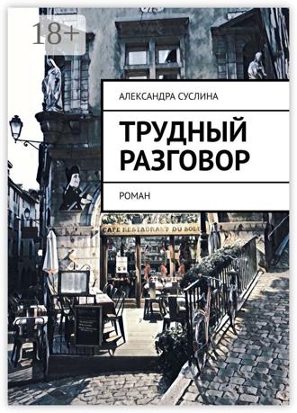 Обложка книги «Трудный разговор. Роман»