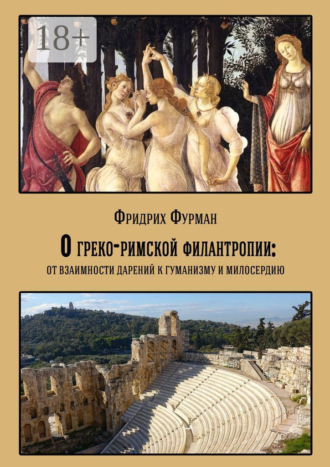 Обложка книги «О греко-римской филантропии: от взаимности дарений к гуманизму и милосердию»