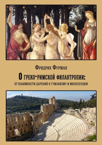 Фридрих Фурман. О греко-римской филантропии: от взаимности дарений к гуманизму и милосердию