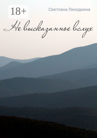 Обложка книги «Не высказанное вслух»