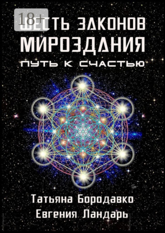 Обложка книги «Шесть законов мироздания. Путь к счастью»