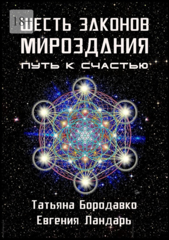 Татьяна Бородавко. Шесть законов мироздания. Путь к счастью