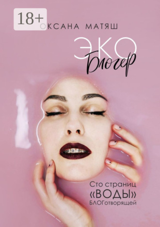 Оксана Матяш. Экоблогер. Сто страниц «воды» БЛОГотворящей