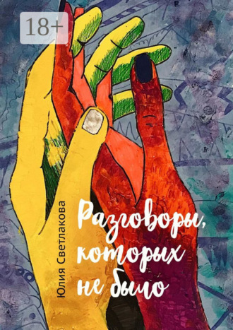 Обложка книги «Разговоры, которых не было»