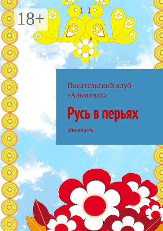 Обложка книги «Русь в перьях. Финалисты»