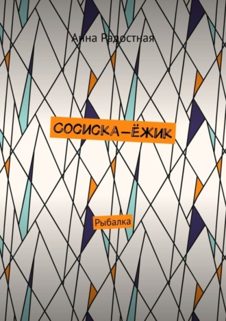 Обложка книги «Сосиска-ёжик. Рыбалка»