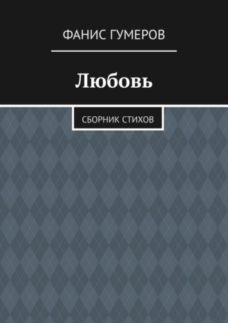 Обложка книги «Любовь. Сборник стихов»