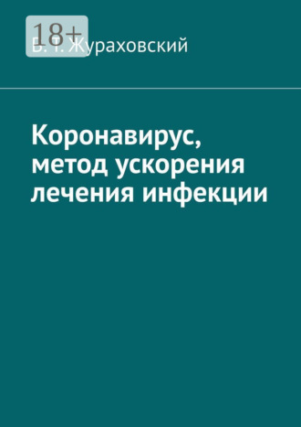 Обложка книги «Коронавирус, метод ускорения лечения инфекции»