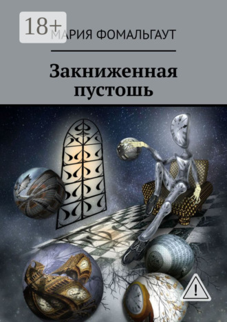 Обложка книги «Закниженная пустошь»