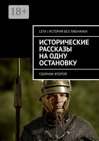 Обложка книги «Исторические рассказы на одну остановку. Сборник второй»