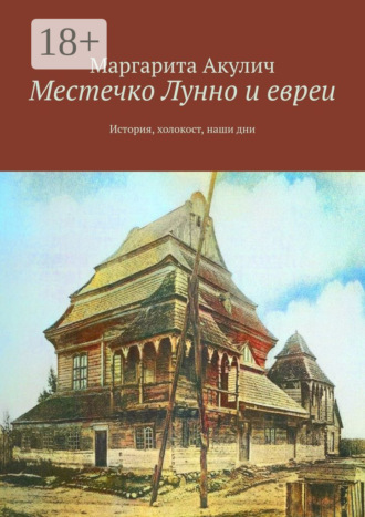 Обложка книги «Местечко Лунно и евреи. История, холокост, наши дни»