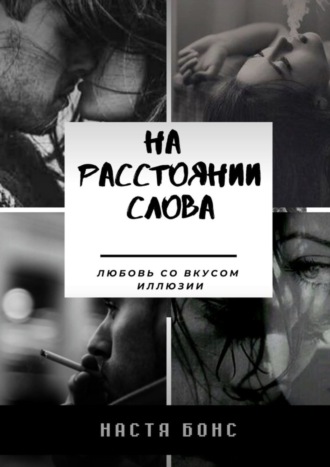 Настя Бонс. На расстоянии слова. Любовь со вкусом иллюзии