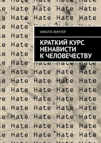 Никита Винтер. Краткий курс ненависти к человечеству