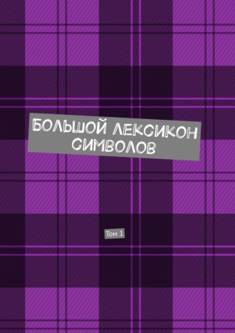 Владимир Шмелькин. Большой лексикон символов. Том 1