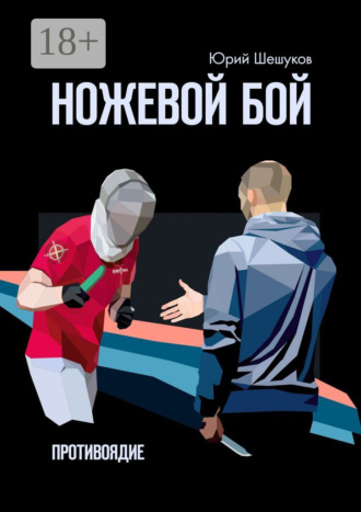 Обложка книги «Ножевой бой. Противоядие»