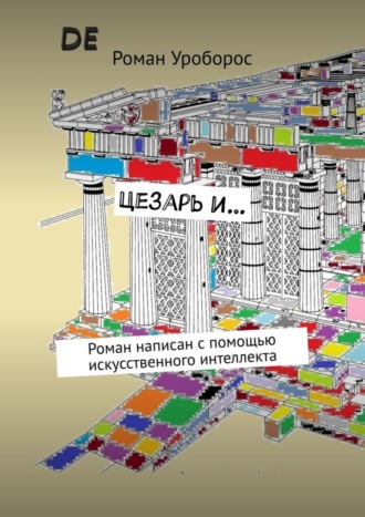 Обложка книги «Цезарь и… Роман написан с помощью искусственного интеллекта»
