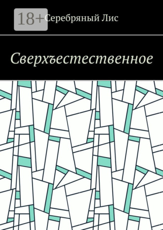 Обложка книги «Сверхъестественное»