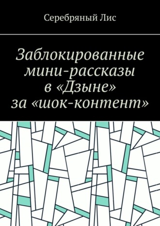 Серебряный Лис. Заблокированные мини-рассказы в «Дзыне» за «шок-контент»