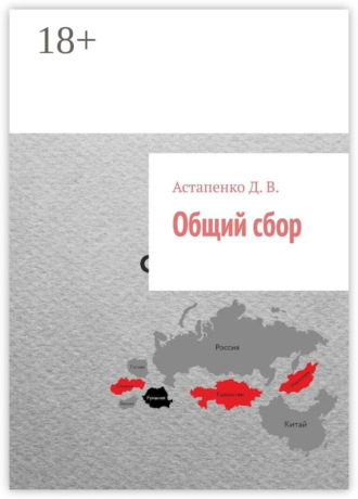Обложка книги «Общий сбор»