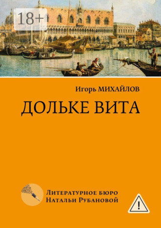 Обложка книги «Дольке вита»