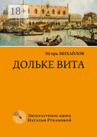Игорь Михайлович Михайлов. Дольке вита