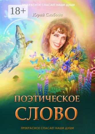 Обложка книги «Поэтическое слово»