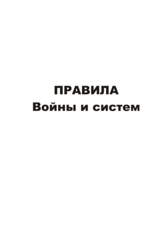 Обложка книги «Правила войны и систем»