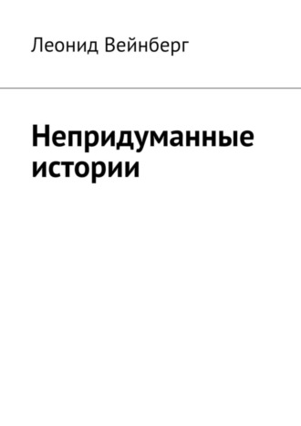 Леонид Семёнович Вейнберг. Непридуманные истории