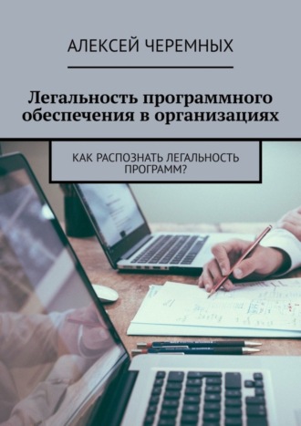 Обложка книги «Легальность программного обеспечения в организациях. Как распознать легальность программ?»