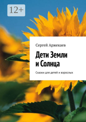 Обложка книги «Дети Земли и Солнца. Сказки для детей и взрослых»