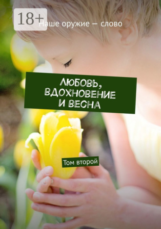 Обложка книги «Любовь, вдохновение и весна. Том второй»