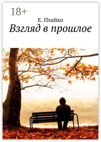 Обложка книги «Взгляд в прошлое»