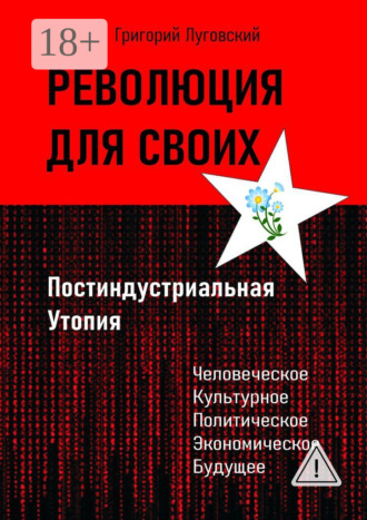 Обложка книги «Революция для своих. Постиндустриальная Утопия»