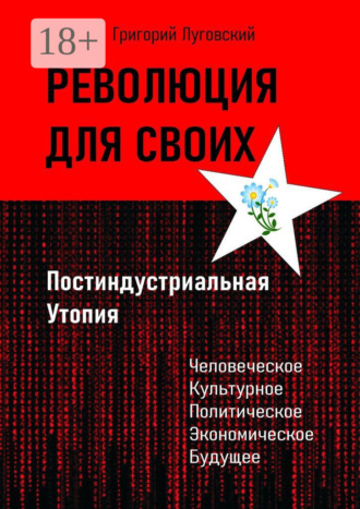 Григорий Луговский. Революция для своих. Постиндустриальная Утопия