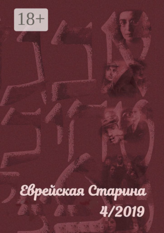 Обложка книги «Еврейская старина. №4/2019»