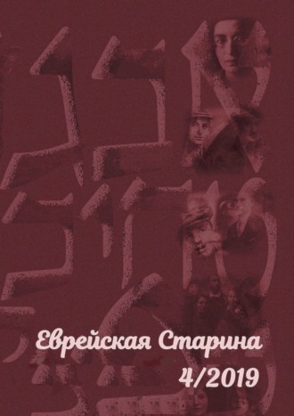 Евгений Михайлович Беркович. Еврейская старина. №4/2019