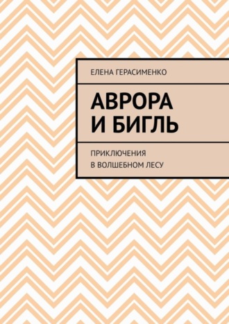 Обложка книги «Аврора и Бигль. Приключения в Волшебном лесу»