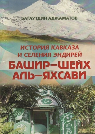 Багаутдин Аджаматов. Башир–шейх аль-Яхсави. История Кавказа и селения Эндирей