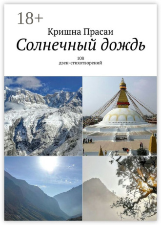 Обложка книги «Солнечный дождь. 108 дзен-стихотворений»