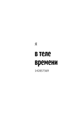 Я. в теле времени. 142857369