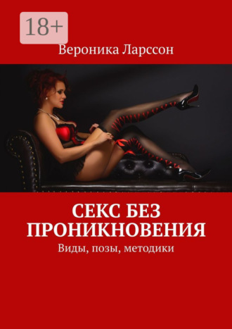 Обложка книги «Секс без проникновения. Виды, позы, методики»