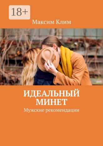 Обложка книги «Идеальный минет. Мужские рекомендации»