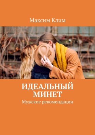 Максим Клим. Идеальный минет. Мужские рекомендации