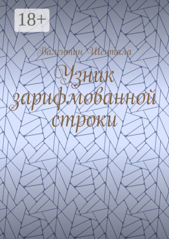 Обложка книги «Узник зарифмованной строки»