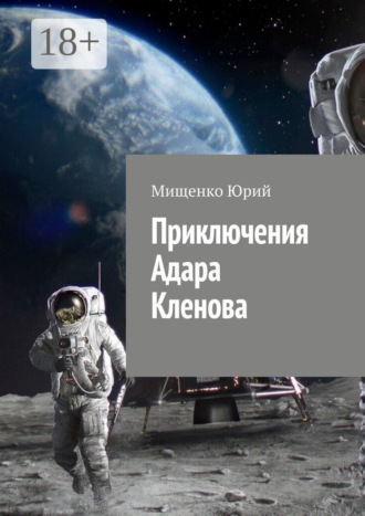 Обложка книги «Приключения Адара Кленова»