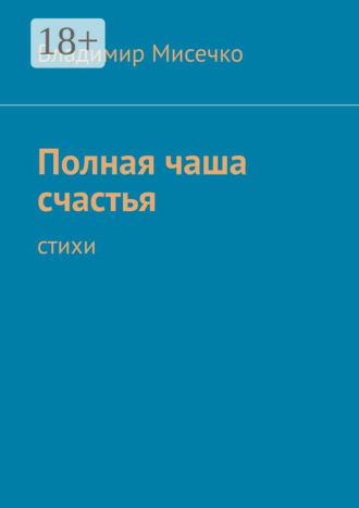 Обложка книги «Полная чаша счастья. Стихи»
