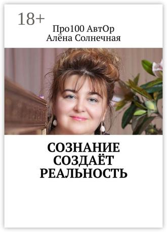 Обложка книги «Сознание создаёт реальность»