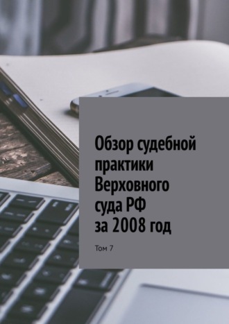 Обложка книги «Обзор судебной практики Верховного суда РФ за 2008 год. Том 7»