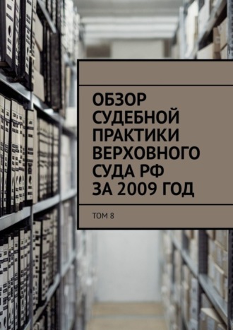 Обложка книги «Обзор судебной практики Верховного суда РФ за 2009 год. Том 8»